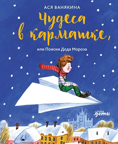 Чудеса в кармашке, или Поиски Деда Мороза - фото 1