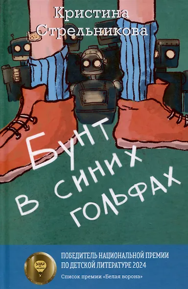 Бунт в синих гольфах, Река Другой стороны (комплект из 2-х книг) - фото 2