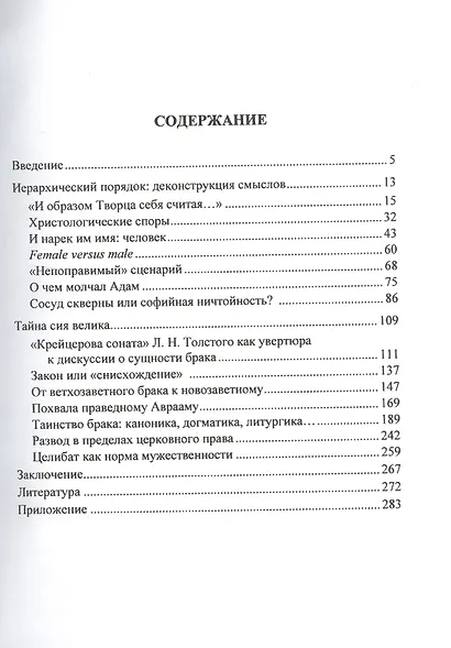 О чем молчал Адам. Гендерное измерение христианской антропологии - фото 2