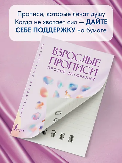 Взрослые прописи против выгорания - фото 8