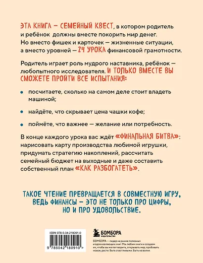 Богатый ребёнок, бедный ребёнок. 24 урока финансовой грамотности - фото 2