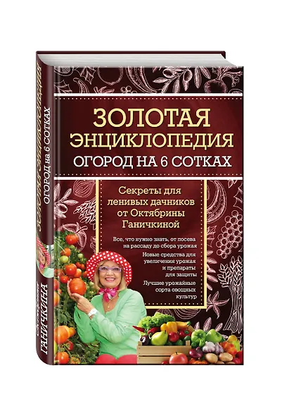 Золотая энциклопедия. Огород на 6 сотках. Секреты для ленивых дачников от Октябрины Ганичкиной - фото 3