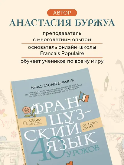 Французский язык 40 уроков. Интенсивный курс для начинающих - фото 8