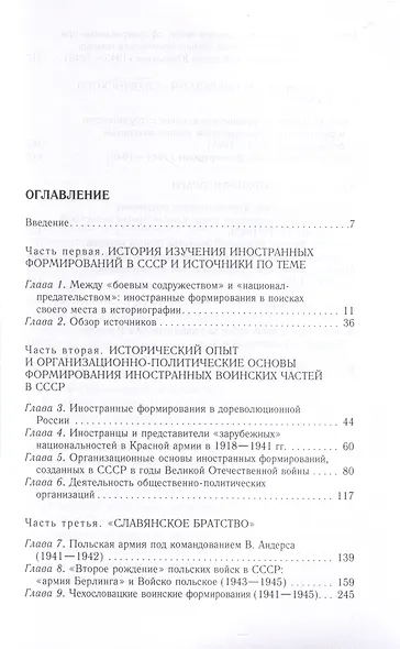 Иностранные войска, созданные Советским Союзом для борьбы с нацизмом. Политика. Дипломатия. Военное строительство 1941-1945 гг. - фото 3