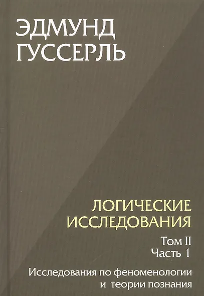 Комплект из 3-х книг. Логические исследования (Том II. Том I. Часть 1. Том II. Часть 2) - фото 4