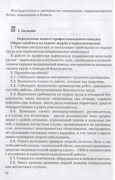 Сборник лабораторно-практических работ по производственному обучению. Учебное пособие - фото 9