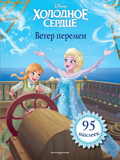 Холодное сердце. Ветер перемен. Книга для чтения (с наклейками) - фото 1