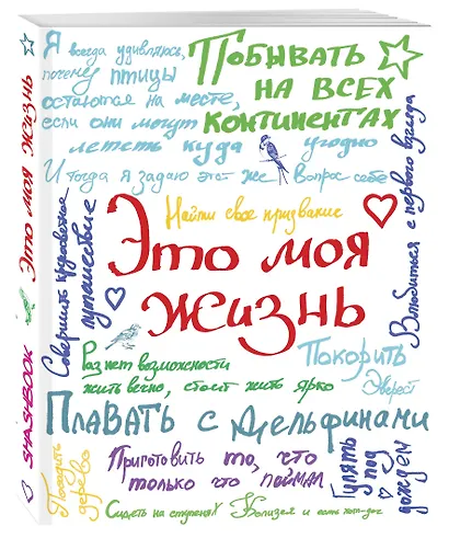 Смэшбук "Это моя жизнь" - фото 2
