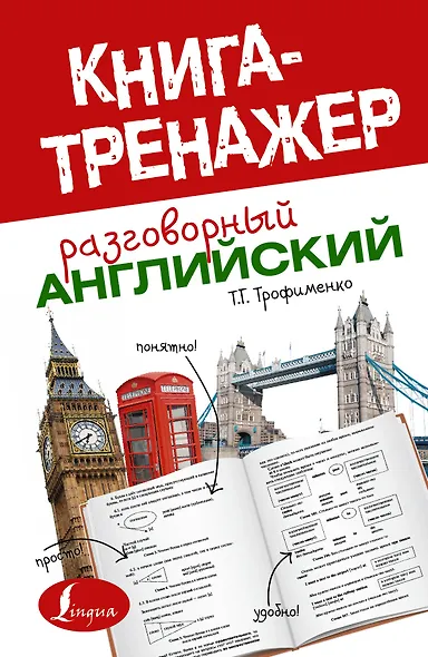 Разговорный английский - фото 1