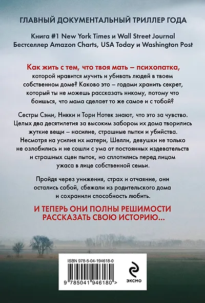 Не говори никому. Реальная история сестер, выросших с матерью-убийцей (мягкая обложка) - фото 2