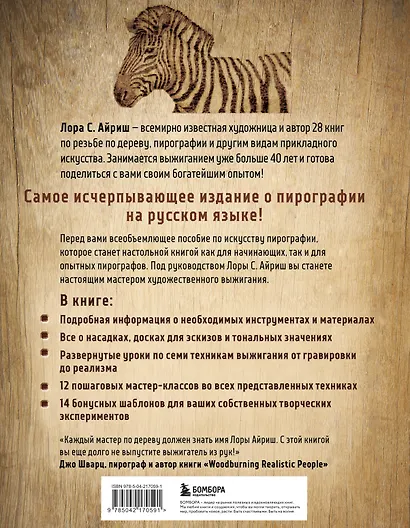 Выжигание по дереву. Полное пошаговое руководство по пирографии для начинающих и увлеченных - фото 2