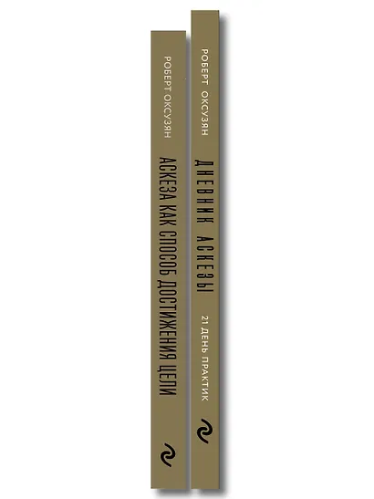 Комплект из 2 книг: Аскеза как способ достижения цели + Дневник Аскезы: 21 день выполнения обещаний перед Вселенной - фото 8