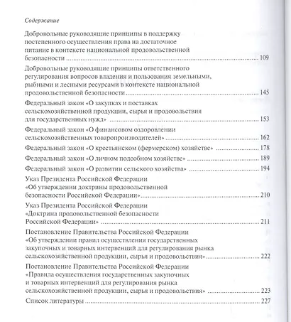 Государственная аграрная политика современной России. Юридический словарь-справочник - фото 3