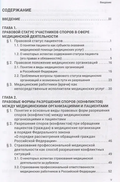Разрешение споров между медицинскими организациями и пациентами: законодательные положения и судебна - фото 2