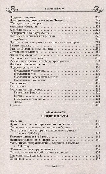 Жизнь лондонского дна в Викторианскую эпоху. Подлинные истории, рассказанные нищими, ворами и продаж - фото 4