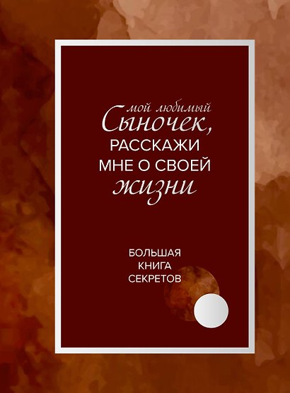 Мой любимый сыночек, расскажи мне о своей жизни. Большая книга секретов - фото 1