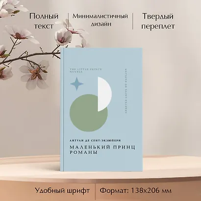 Комплект Книги и шоппер ("Лекарство от меланхолии", "Маленький принц. Романы" и Шопер "Лучше бы я сейчас читал...") - фото 5