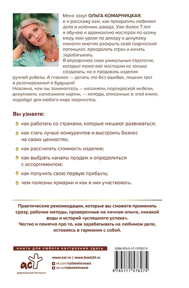 Создавай и продавай. Как заработать на своем хобби - фото 2