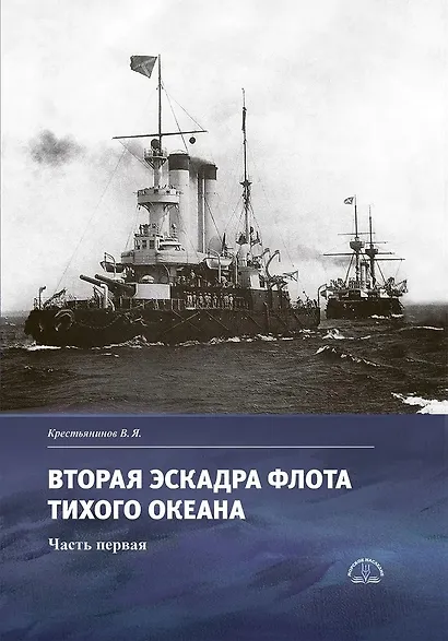 Вторая эскадра флота Тихого океана. Часть первая - фото 1