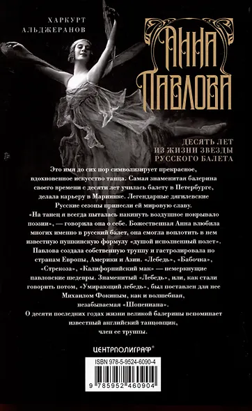 Анна Павлова. Десять лет из жизни звезды русского балета - фото 2
