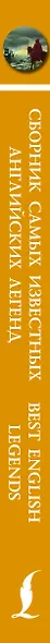 Сборник самых известных английских легенд. Уровень 1 - фото 5
