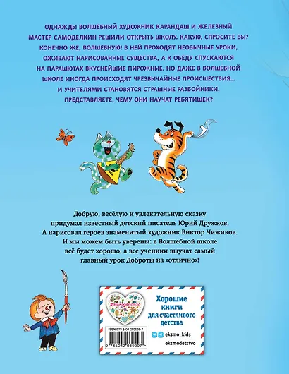 Волшебная школа Карандаша и Самоделкина (ил. В. Чижикова) - фото 2