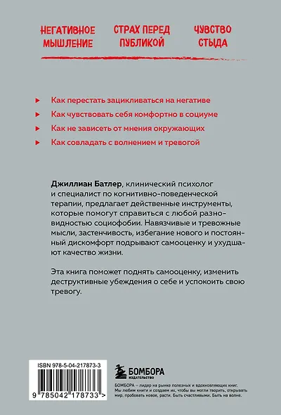 Социофобия. Как справиться с социальной тревожностью и побороть застенчивость - фото 2