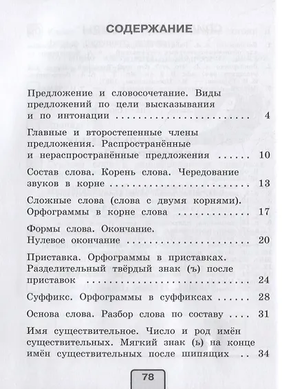 Русский язык. 3 класс. Тесты - фото 2