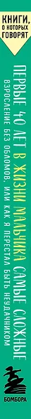 Первые 40 лет в жизни мальчика самые сложные. Взросление без обломов, или как я перестал быть неудачником - фото 6