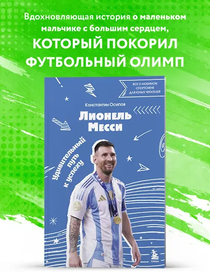 Лионель Месси. Удивительный путь к успеху: все о любимом спортсмене для юных читателей - фото 4