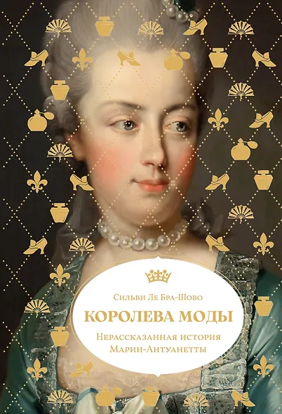 Королева моды: Нерассказанная история Марии-Антуанетты - фото 1