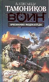 Признание моджахеда - фото 1
