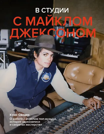 В студии с Майклом Джексоном - фото 1