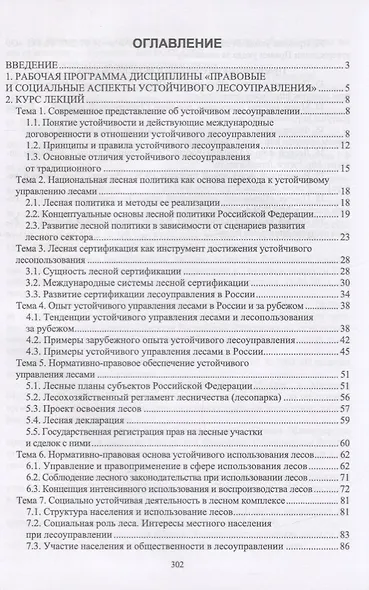 Правовые и социальные аспекты устойчивого лесоуправления. Учебник - фото 2
