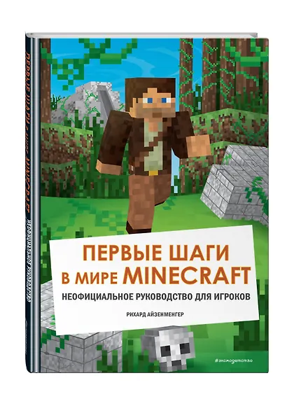 Первые шаги в мире Minecraft. Неофициальное руководство для игроков - фото 3