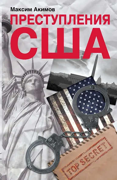 Преступления США. Americrimes. Геноцид, экоцид, психоцид, как принципы доминирования - фото 1