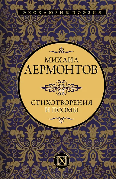 Стихотворения и поэмы - фото 1