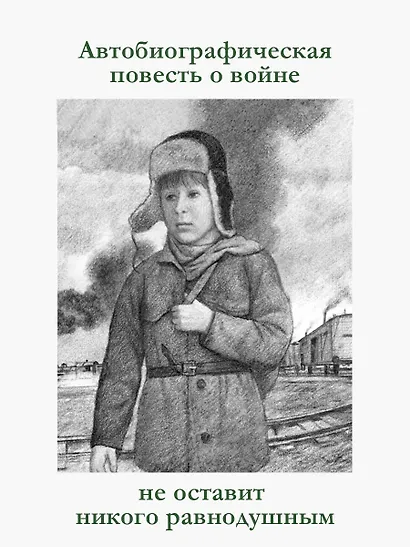 Повесть о военном детстве - фото 5