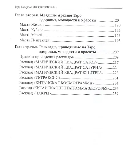 78 советов Таро. Как сохранить здоровье, молодость и красоту - фото 3