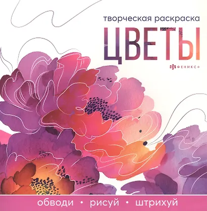 Цветы. Творческая раскраска - фото 1