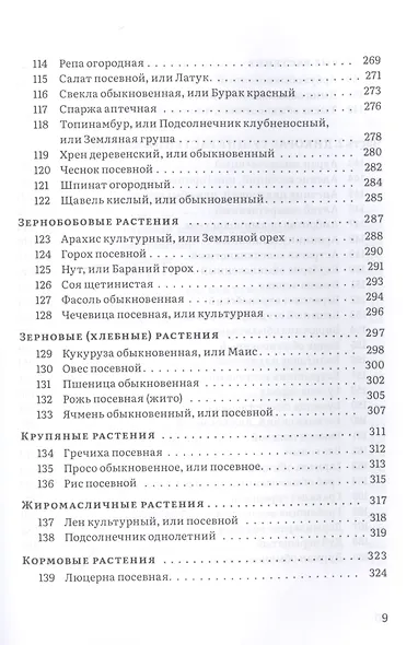 Крымский фитолечебник. Культурные, дикорастущие и привозные растения: показания, противопоказания, применение - фото 6