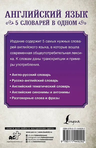 Английский язык. 5 словарей в одном - фото 2