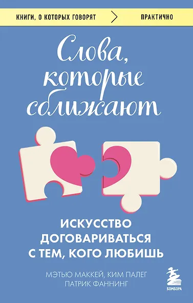 Слова, которые сближают. Искусство договариваться с тем, кого любишь - фото 1