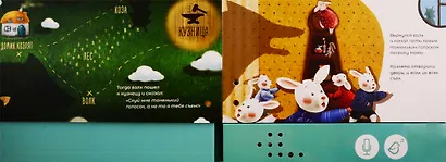 Волк и  семеро козлят. Книга-диктофон - фото 4