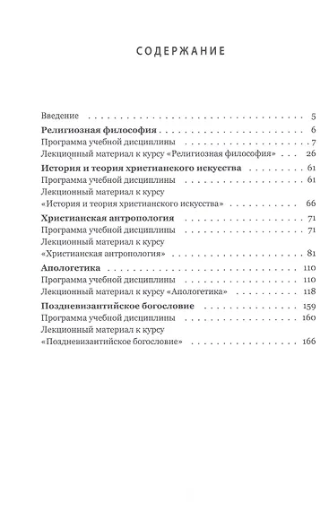 Теология в высшей школе. Учебное пособие по изучению дисциплин направления подготовки "Теология" - фото 2