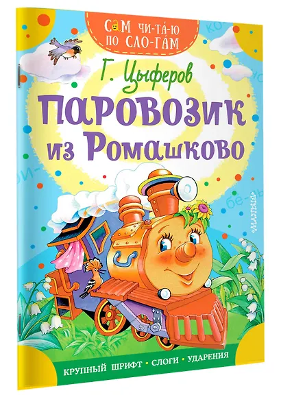 Паровозик из Ромашково - фото 3