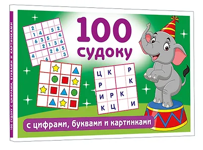 100 судоку с цифрами, буквами и картинками - фото 3