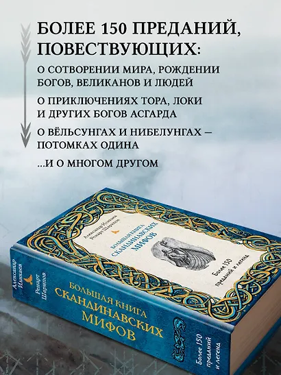 Большая книга скандинавских мифов. Более 150 преданий и легенд - фото 6