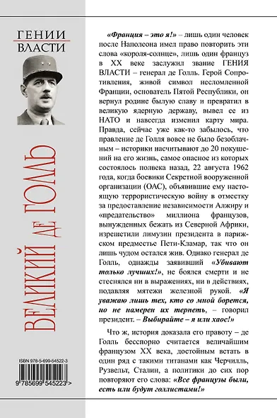 Великий де Голль. "Франция - это я!" - фото 2