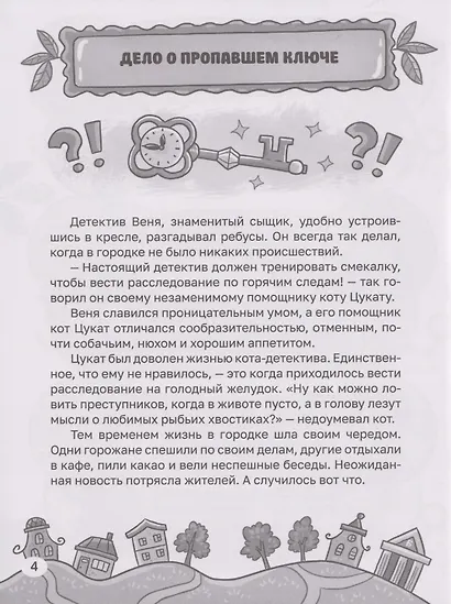Детский детектив. Новые приключения детектива Вени и кота Цуката - фото 3